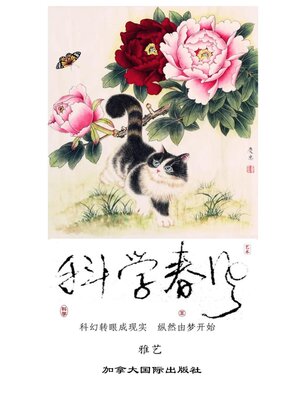 cover image of 科学春风